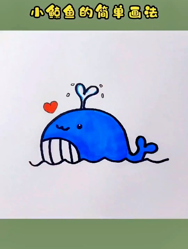 可爱小鲸鱼的简单画法 创作灵感 简笔画