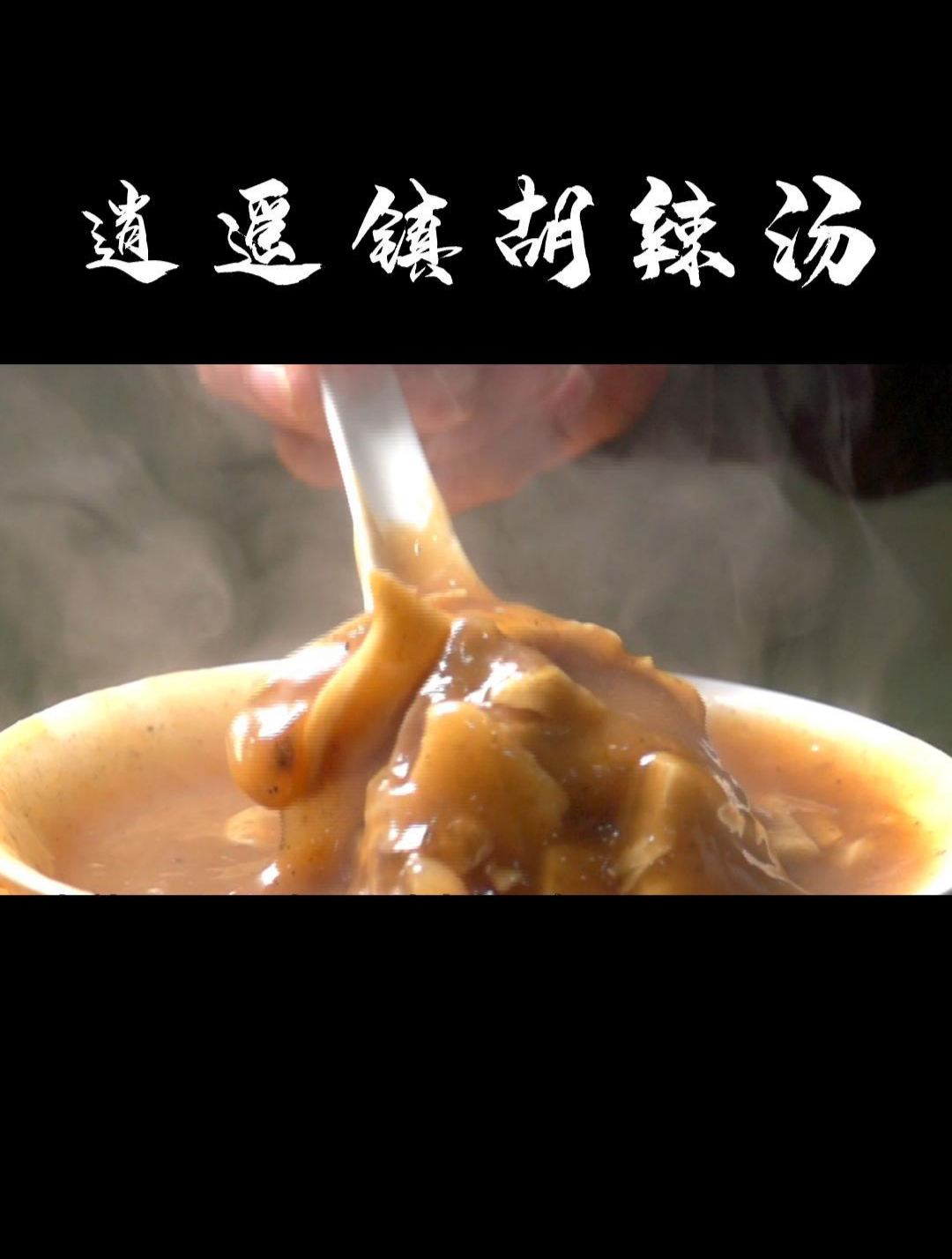 河南名吃——逍遥镇胡辣汤