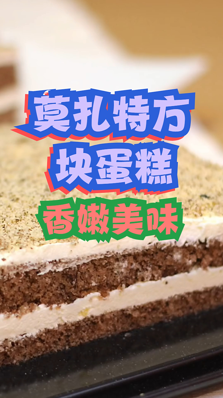 莫扎特方块蛋糕,醇厚巧克力蛋糕搭配浓郁奶油,制作简单