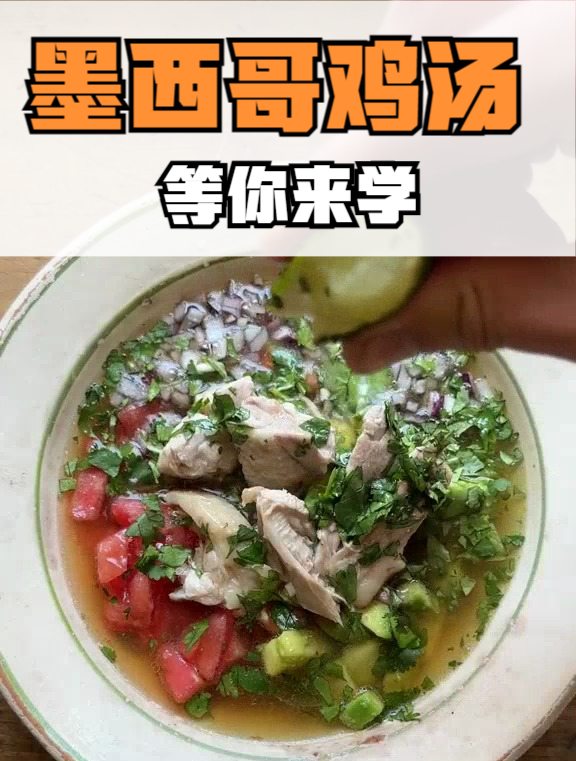 墨西哥鸡汤健康美味快来试试吧