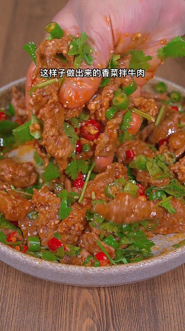 香菜拌牛肉的做法,下班回家花2分钟就能做出好吃香菜拌牛肉