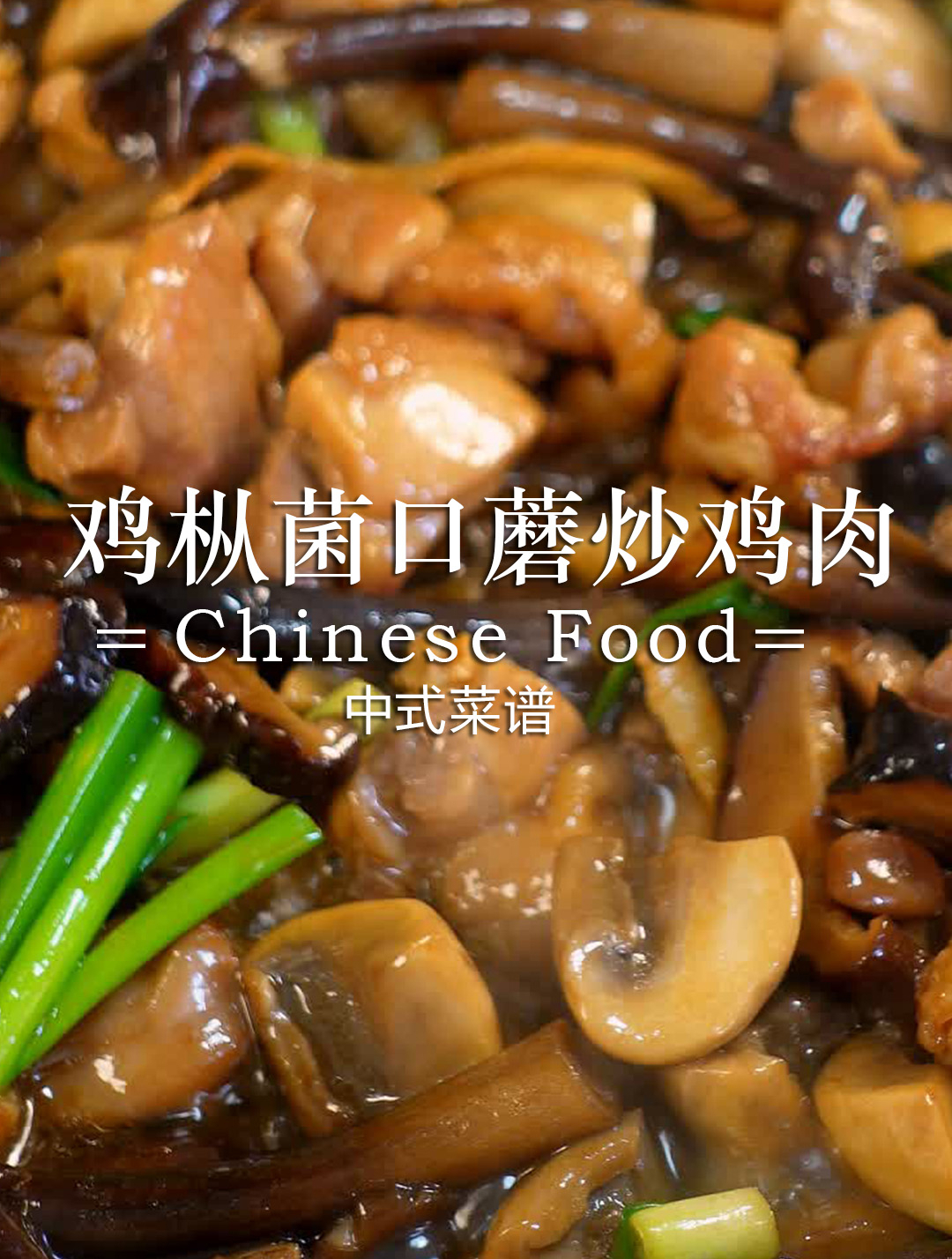 用香菇,鸡枞菌,口蘑炒鸡肉出乎意料的鲜香且特别下饭,做起来