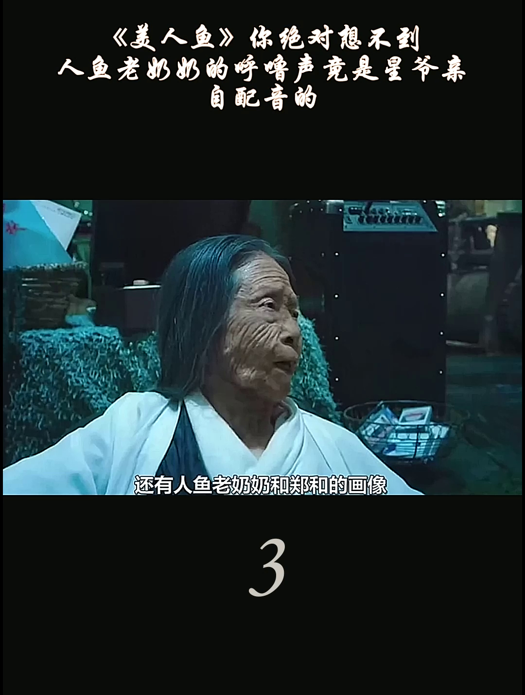 《美人鱼》你绝对想不到,人鱼老奶奶的呼噜声竟是星爷亲自配音的