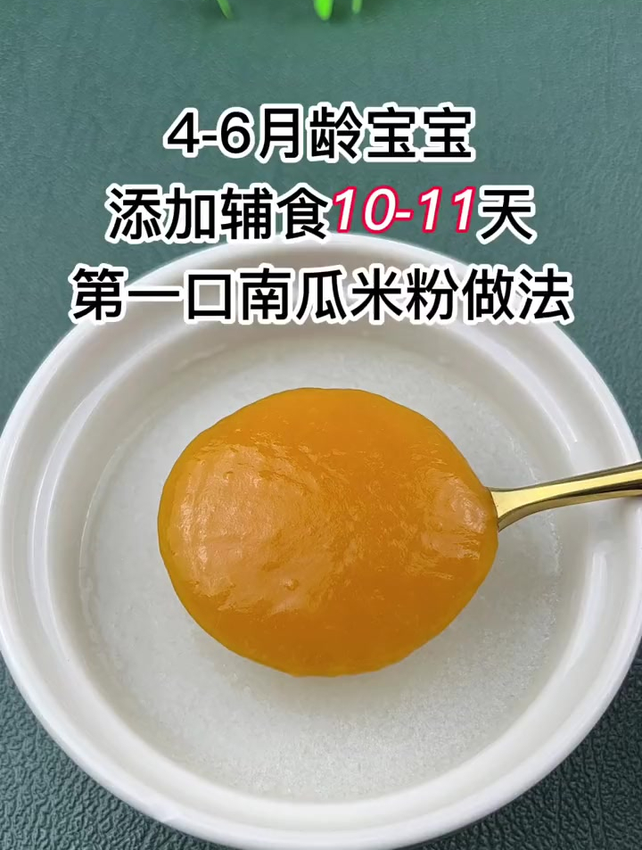 4-6月龄宝宝,添加辅食10-11天,吃甜甜的南瓜泥米粉!
