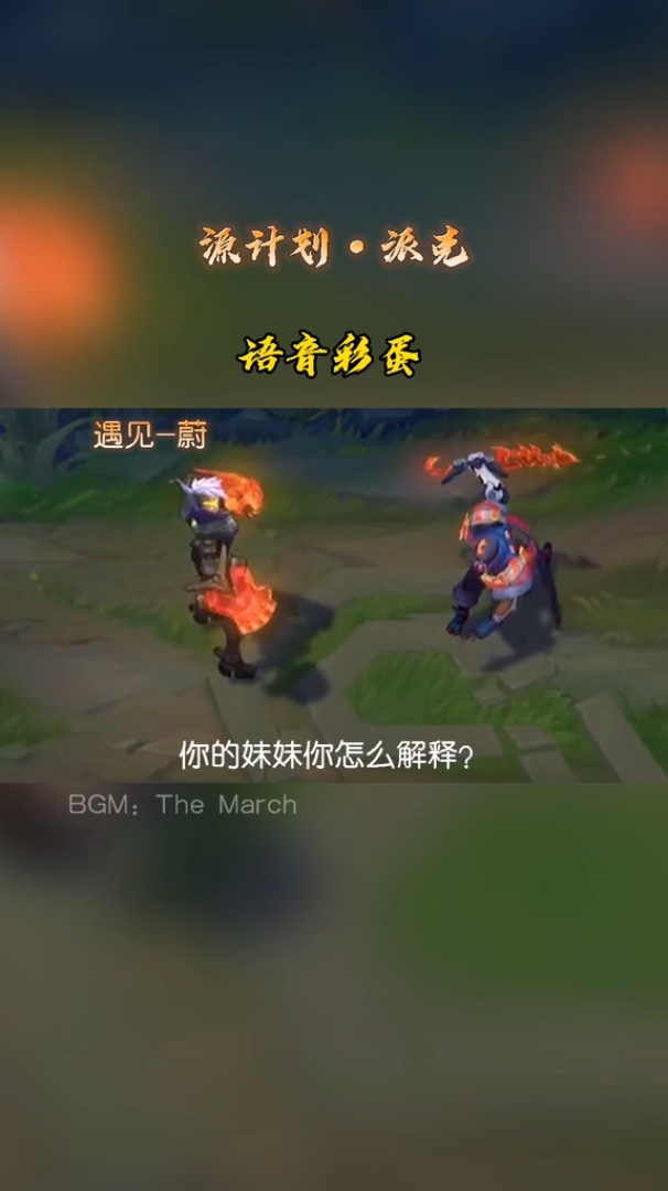 源计划-派克 语音彩蛋