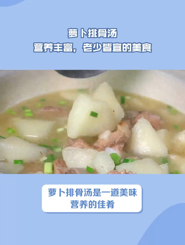 萝卜排骨汤 营养丰富 老少皆宜的美食