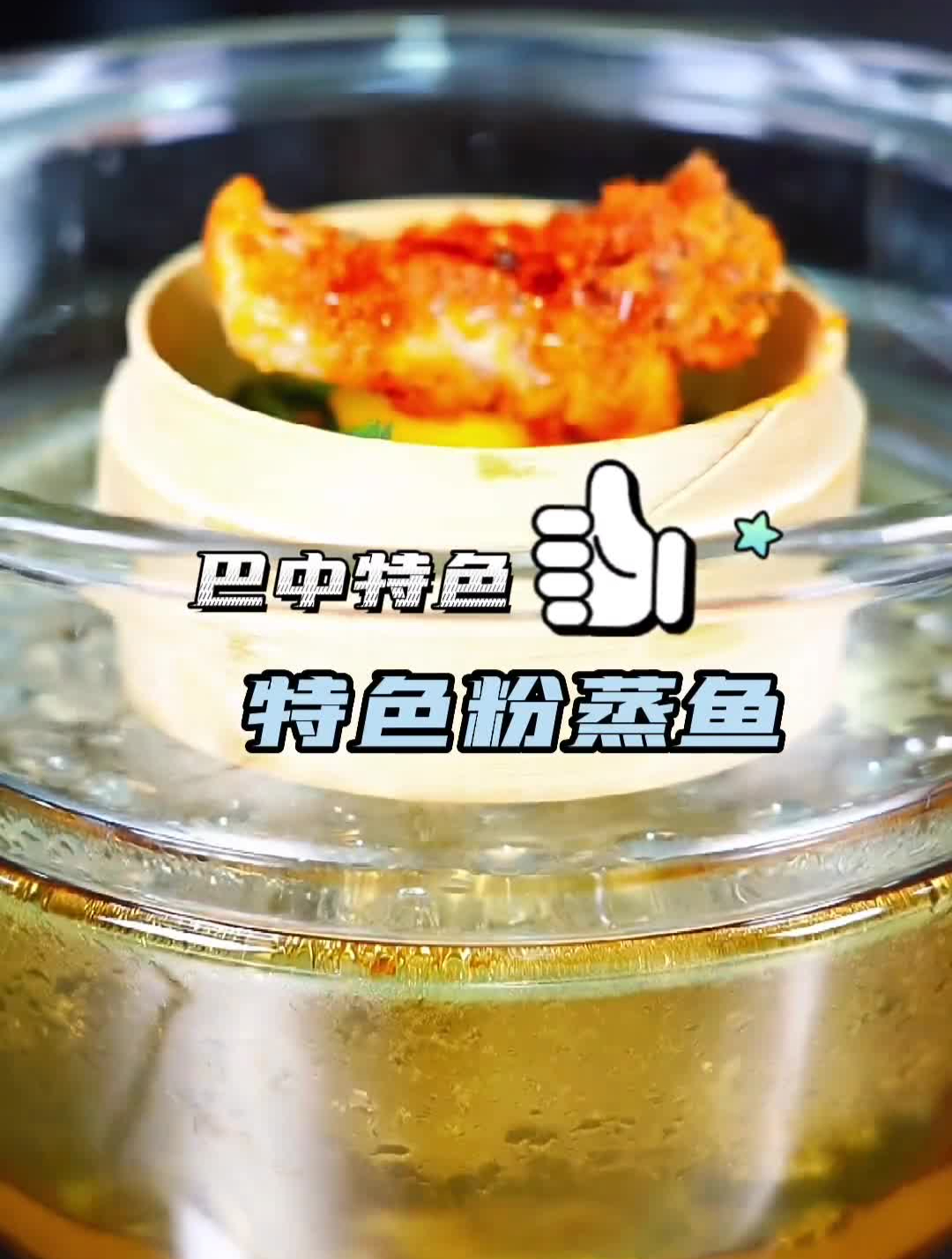 巴中特色(粉蒸鱼)有灵魂的美食色香味俱全