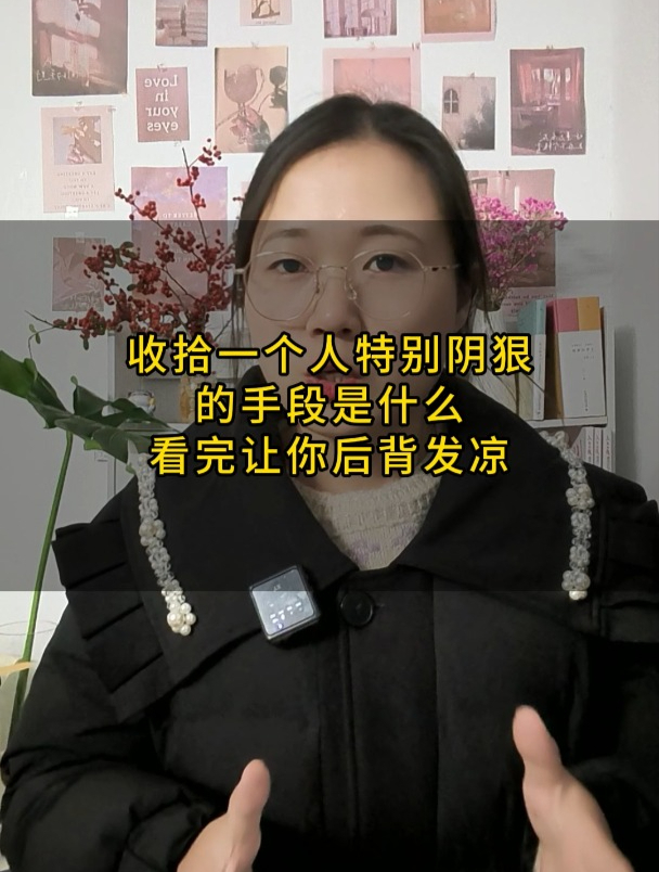 收拾一个人特别阴狠的手段是什么?看完让你后背发凉