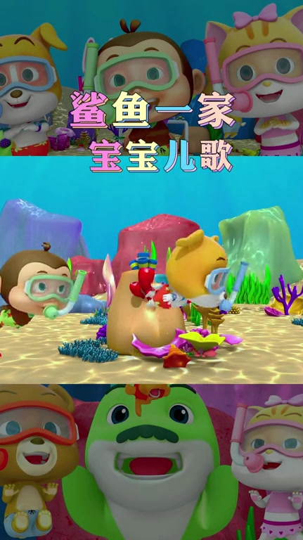 鲨鱼宝宝嘟嘟嘟和可爱的鲨鱼一家。幼儿早教儿歌