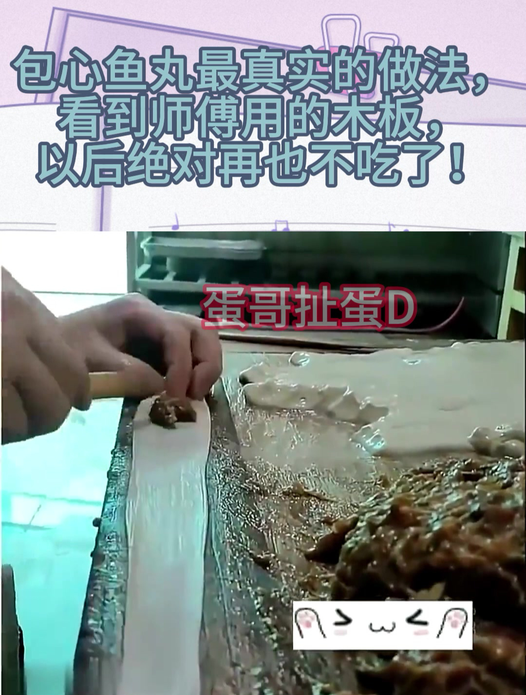 包心鱼丸最真实的做法,看到师傅用的木板,以后绝对再也不吃了!