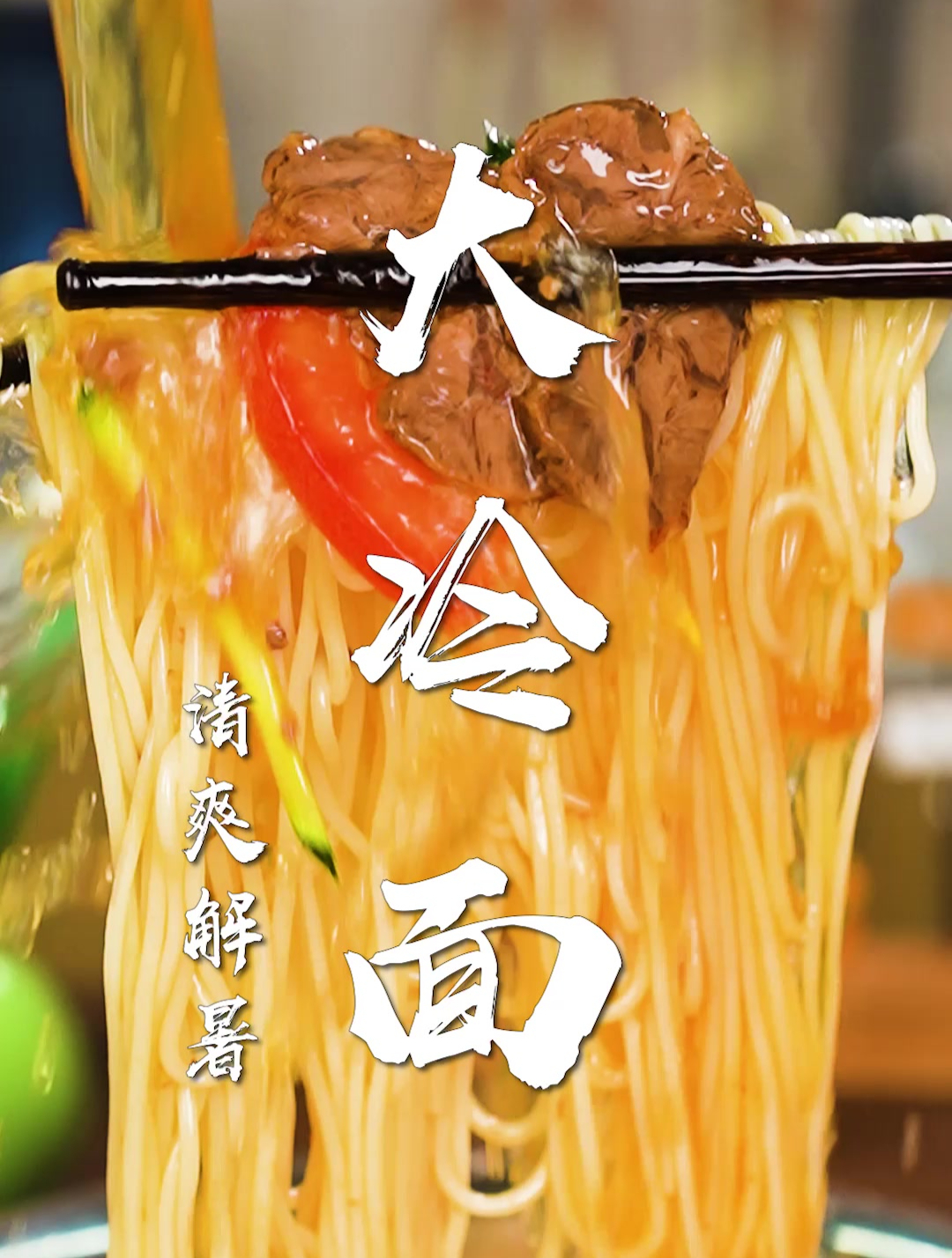 大冷面太清爽了!秘制冷面汤,酸甜爽口又开胃~夏天必吃的冷面!