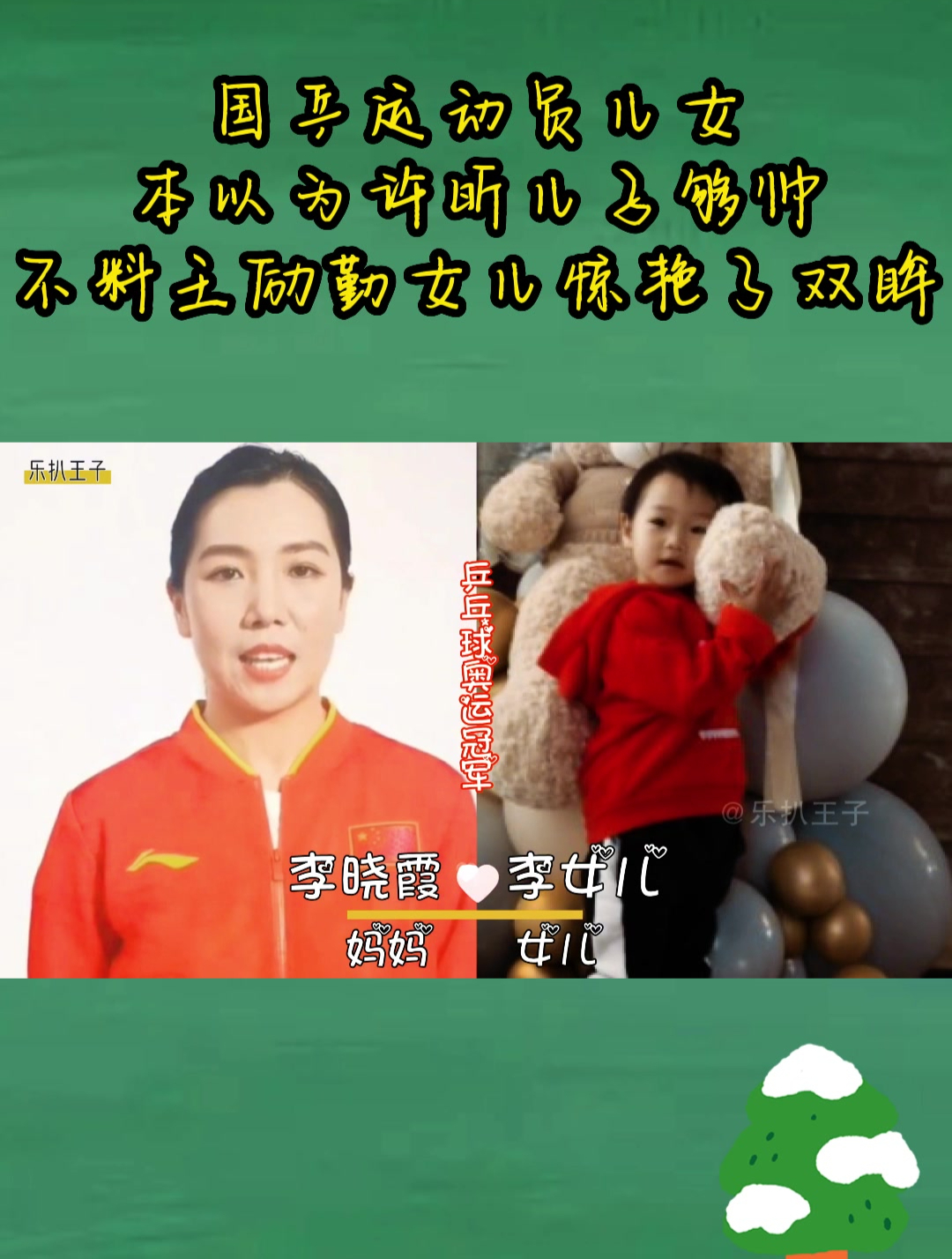 国乒运动员儿女,本以为许昕儿子够帅,不料王励勤女儿惊艳了双眸