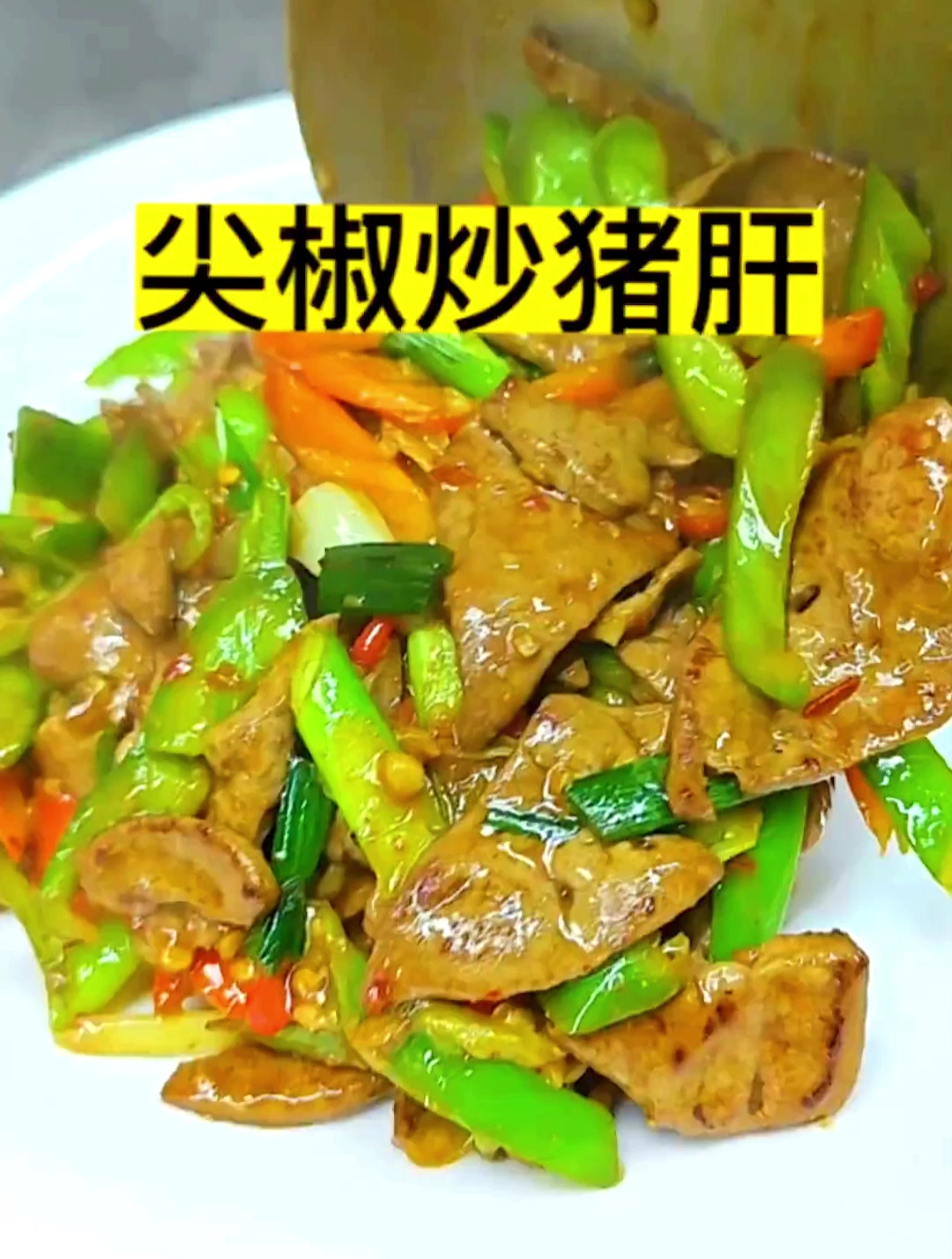 尖椒炒猪肝,喜欢吃猪肝的人喜欢的不得了