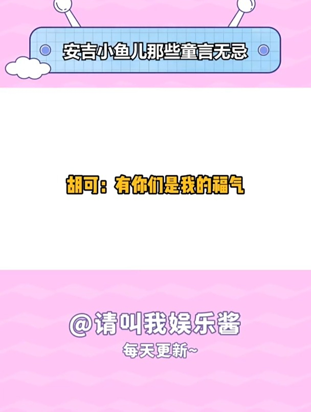 安吉和小鱼儿的那些童言无忌