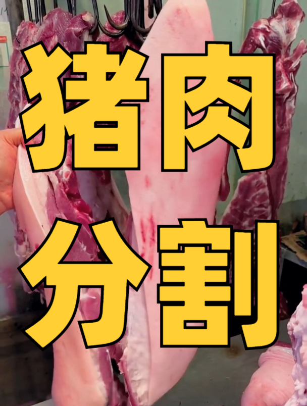 吊杆肉后腿进行分割