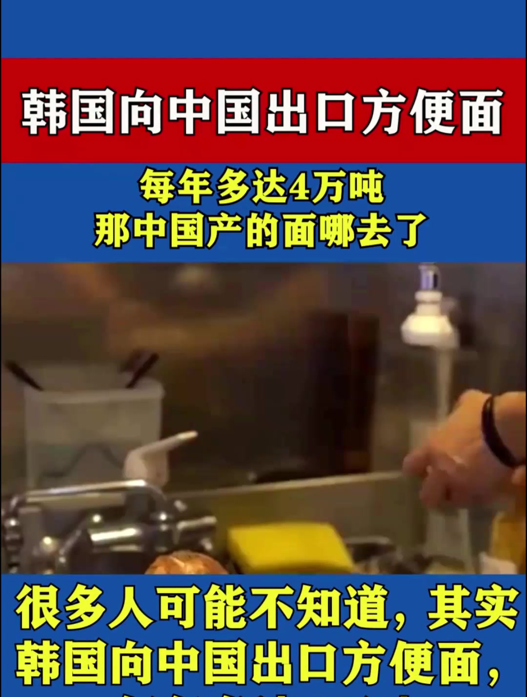 韩国向中国出口方便面,每年多达4万吨,那中国产的面哪去了