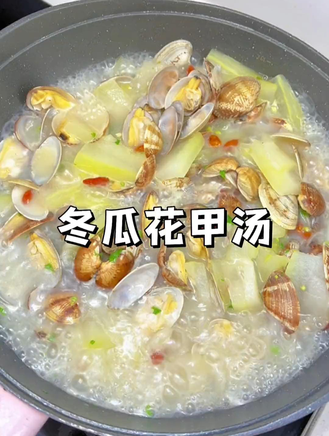 一到夏天我妈就给我做冬瓜花甲汤,好喝又减脂