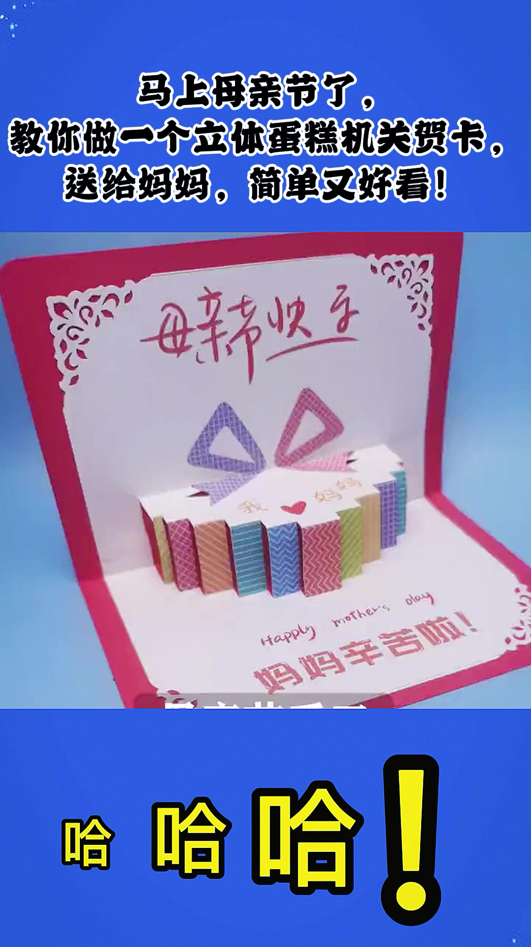 马上母亲节了,一个立体蛋糕机关贺卡,送给妈妈,简单又好看!