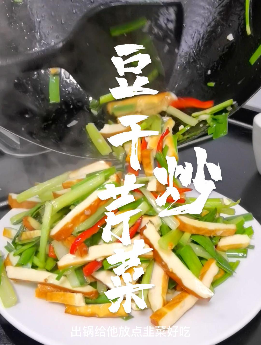 豆干炒芹菜,豆干配上新鲜的芹菜,用来做个快手小炒芹菜炒豆干