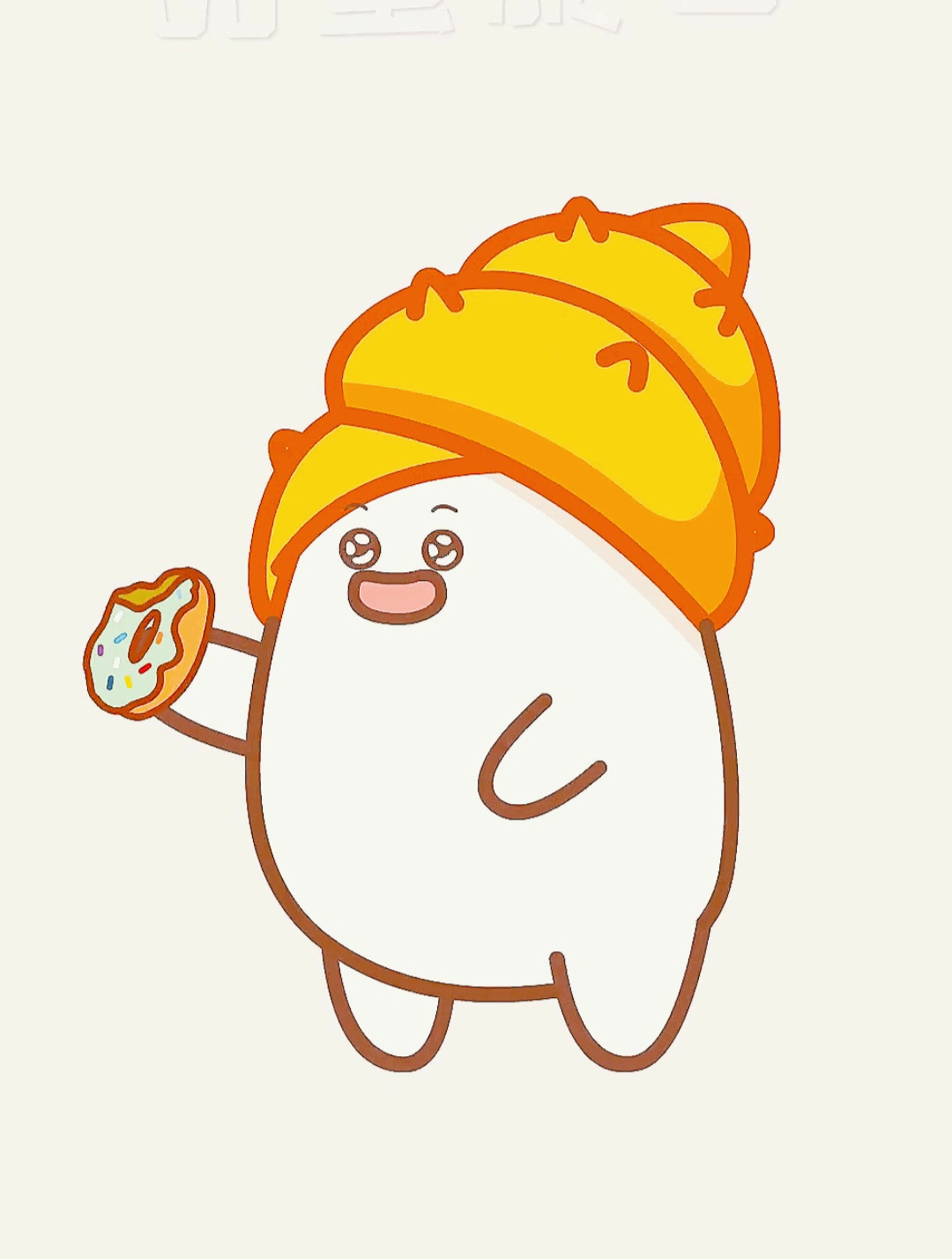 我最爱的甜甜圈,真是美味啊