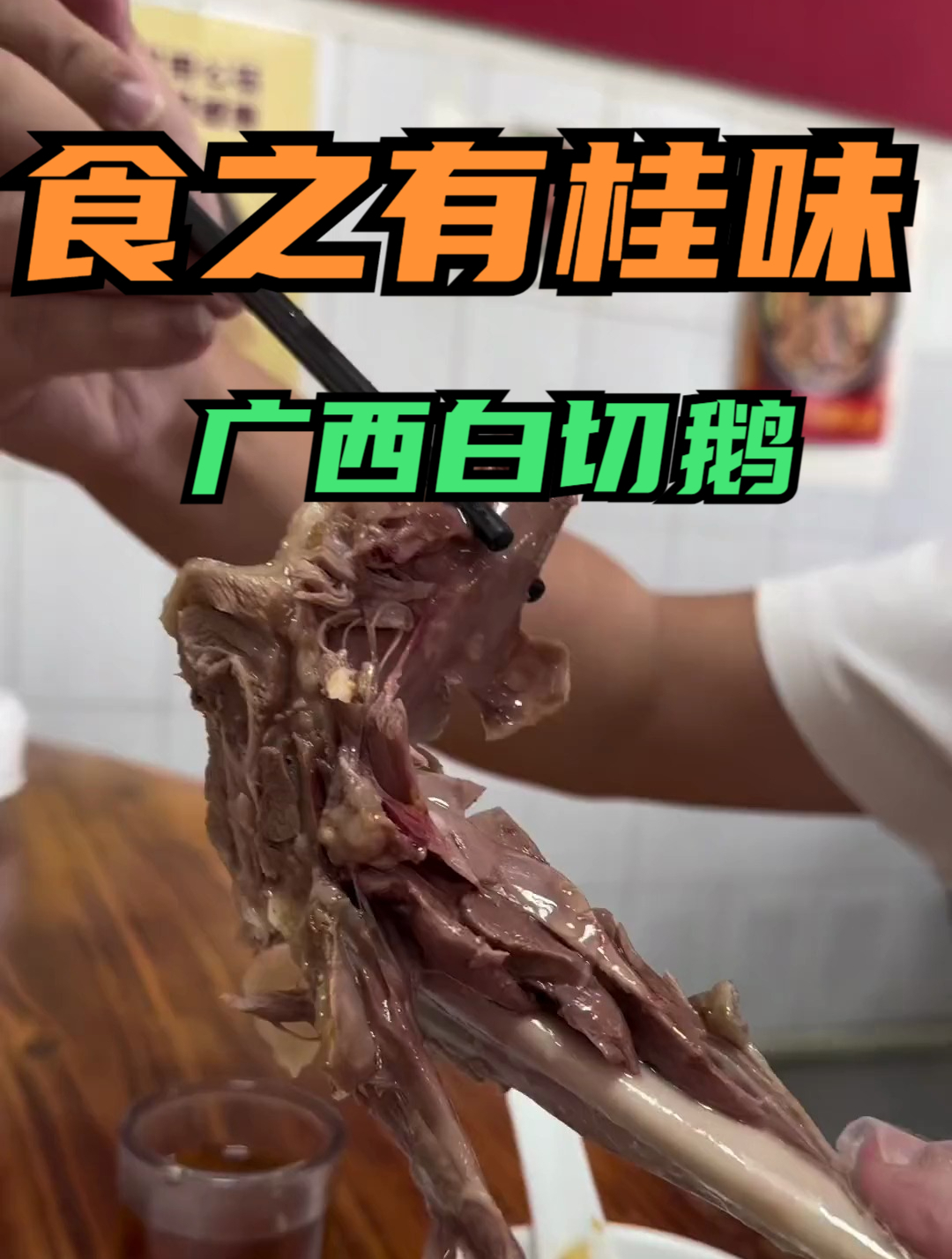 广西白切鹅,原滋原味配上秘制酱料,半只都不够吃