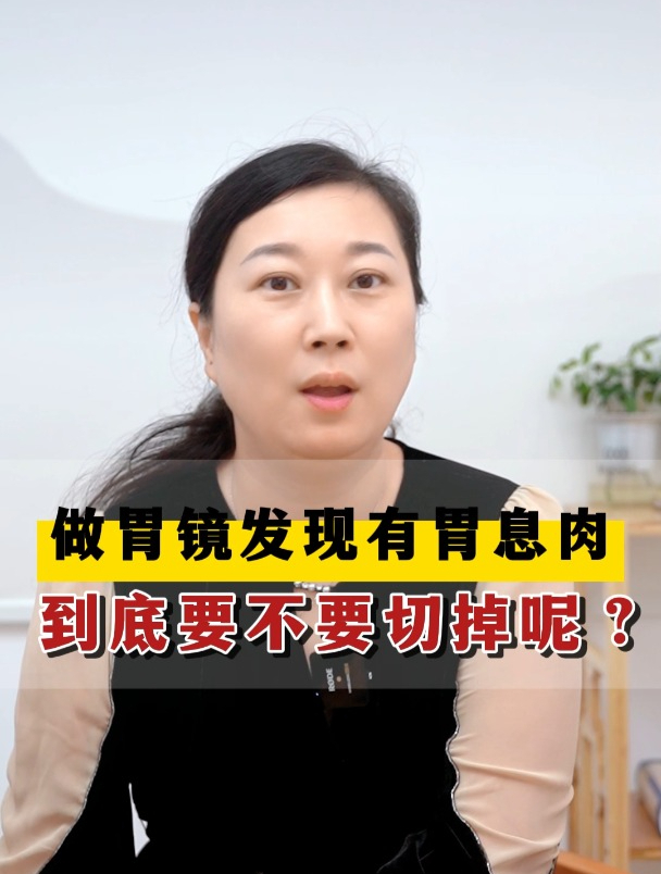 做胃镜发现有胃息肉,到底要不要切掉?