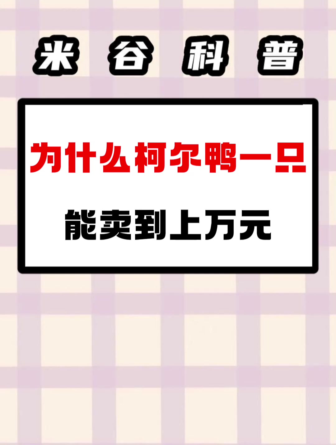 普通烤鸭几十块能买一只 为什么柯尔鸭能卖到上万元