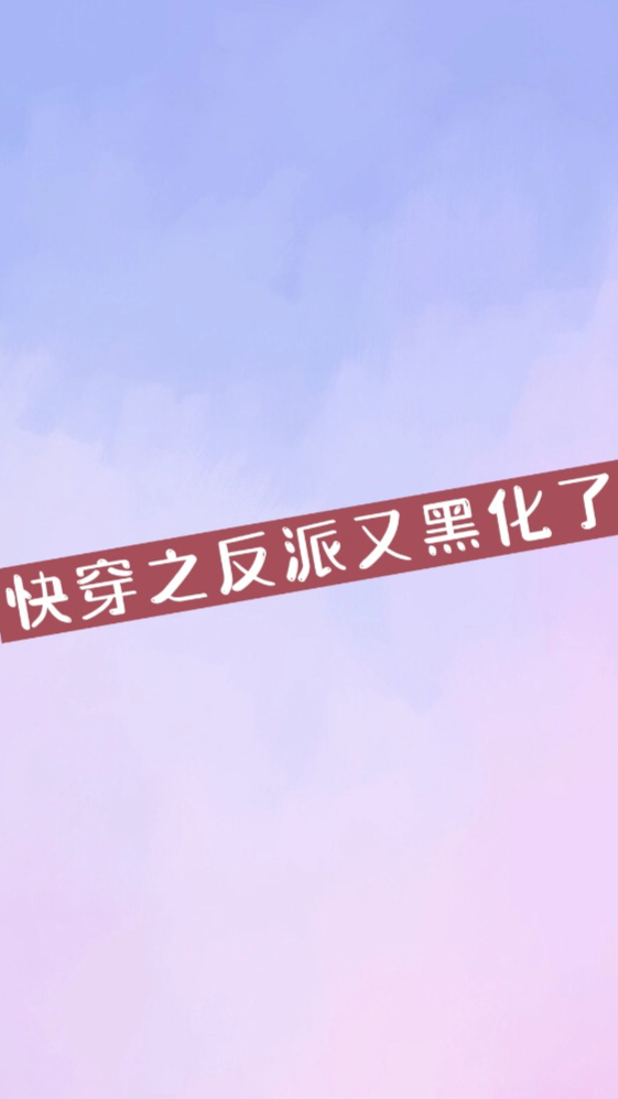 快穿之反派又黑化了