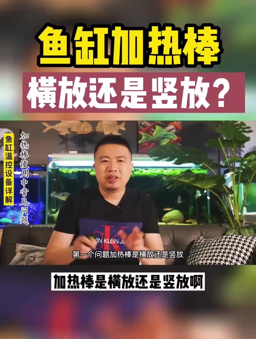 鱼缸加热棒 横放还是竖放