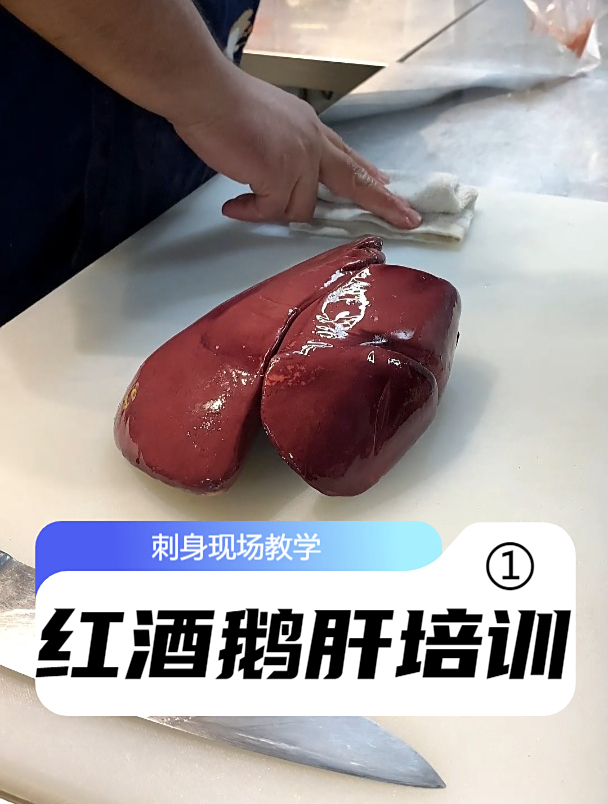 红酒鹅肝摆盘教学 成品鹅肝 红酒鹅肝酱教学 海鲜刺身培训
