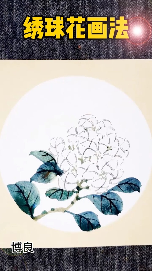 传统国画:画一个绣球花