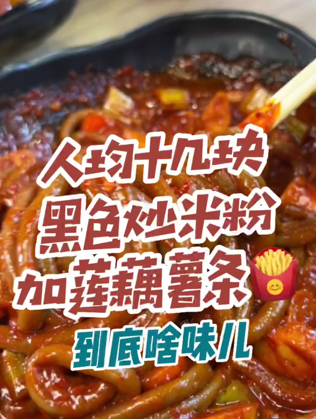 人均几十的黑色炒米粉