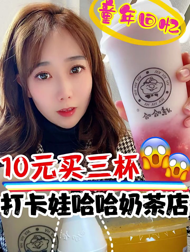 打卡娃哈哈奶茶店