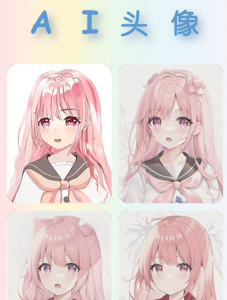 阿元的小头像,你喜欢哪一个?AI绘画初体验~粉色少女元变身纪