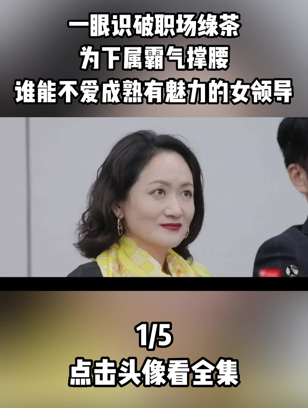 一眼识破职场绿茶,为下属霸气撑腰,谁能不爱成熟有魅力的女领导