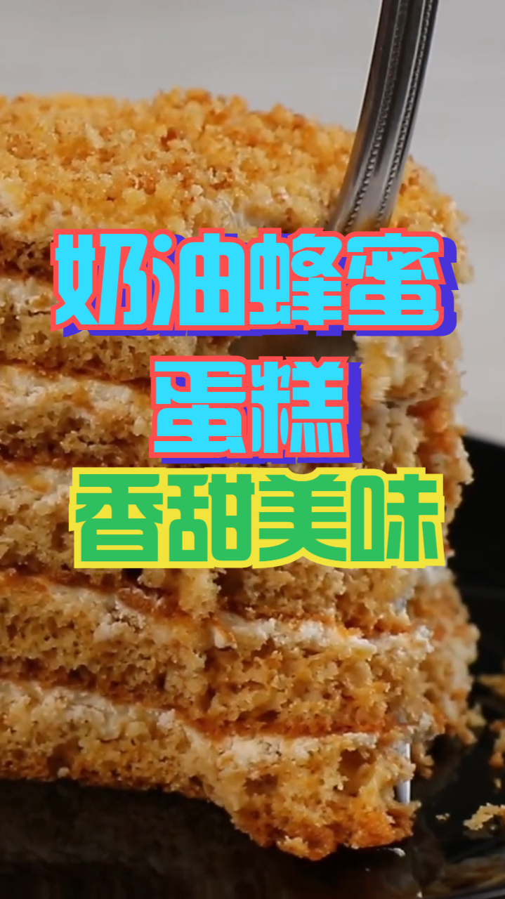 奶油蜂蜜蛋糕,香甜奶油搭配可口蜂蜜,口感绵软制作简单