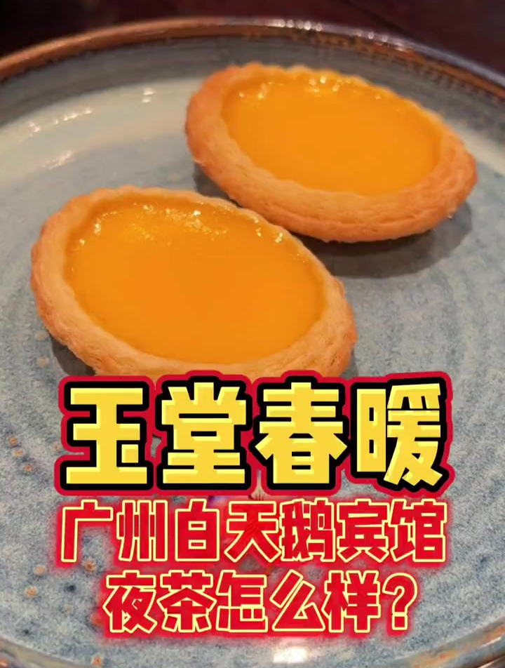 广州早茶必去的白天鹅玉堂春暖,夜茶到底怎么样