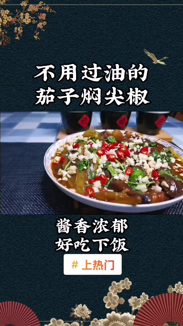 茄子焖尖椒,不用过油的家常做法!酱香浓郁,好吃非常下饭!