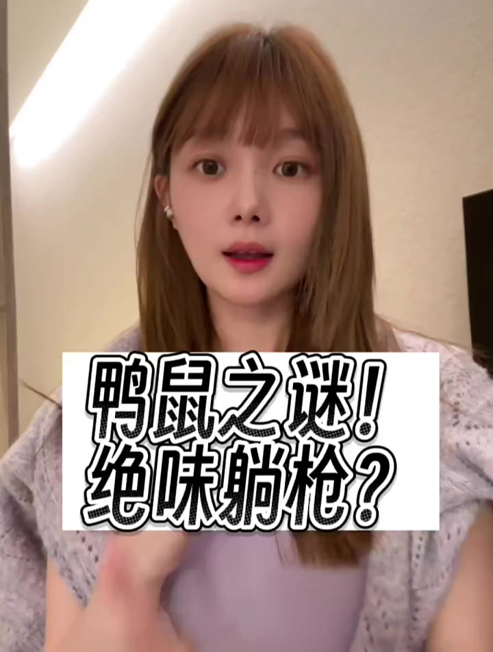 鸭鼠之谜!绝味躺枪?