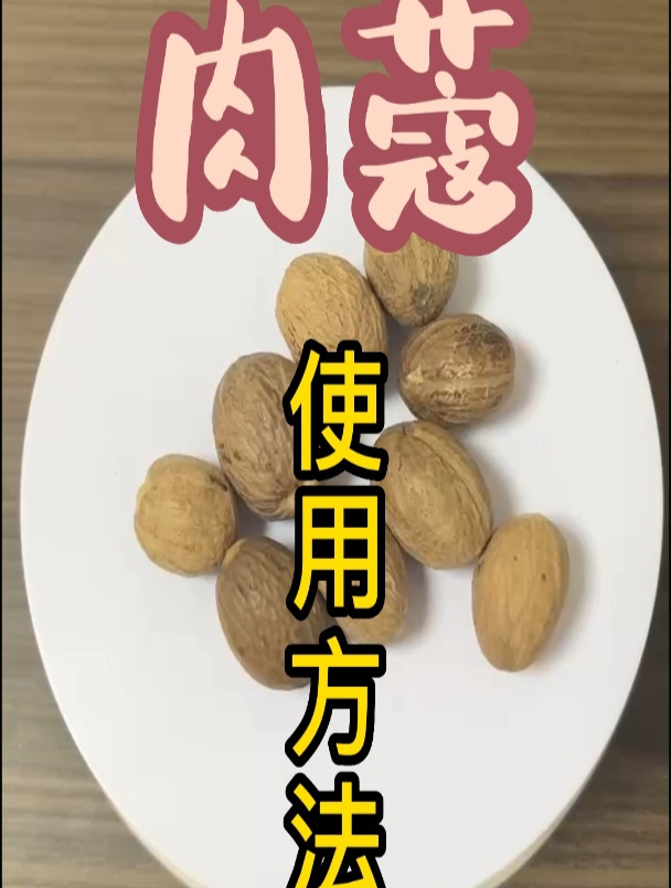 肉蔻的使用方法以及作用,你了解多少?