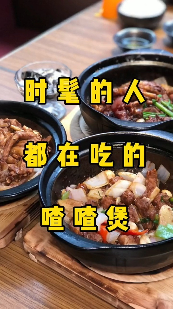 老城根的这家喳喳煲,绝对是爱吃粤菜友友们的福音吖