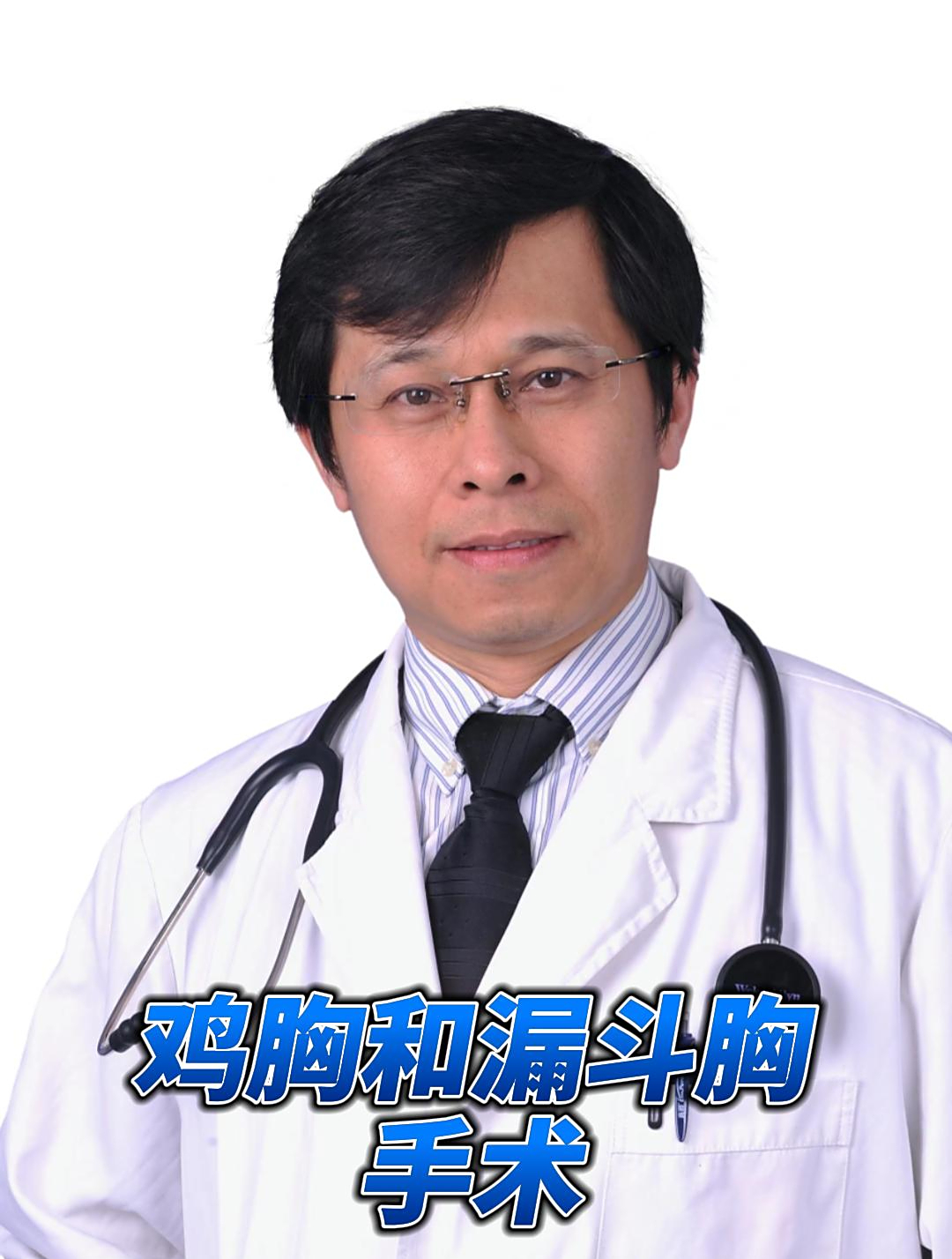 鸡胸和漏斗胸手术