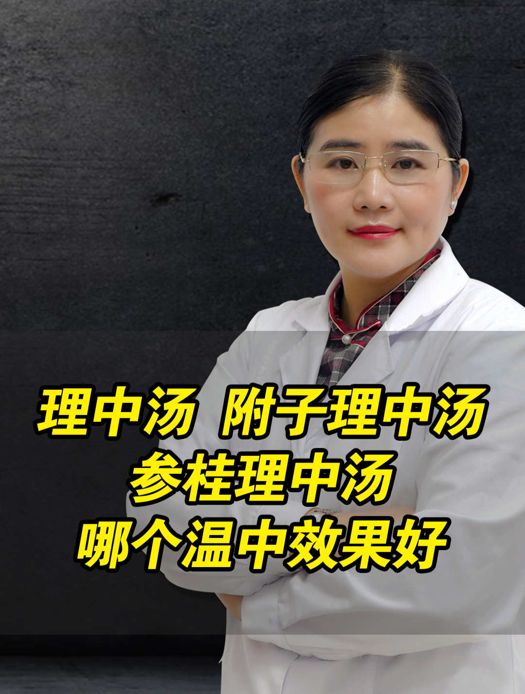 理中汤、附子理中汤、参桂理中汤,哪个温中效果好