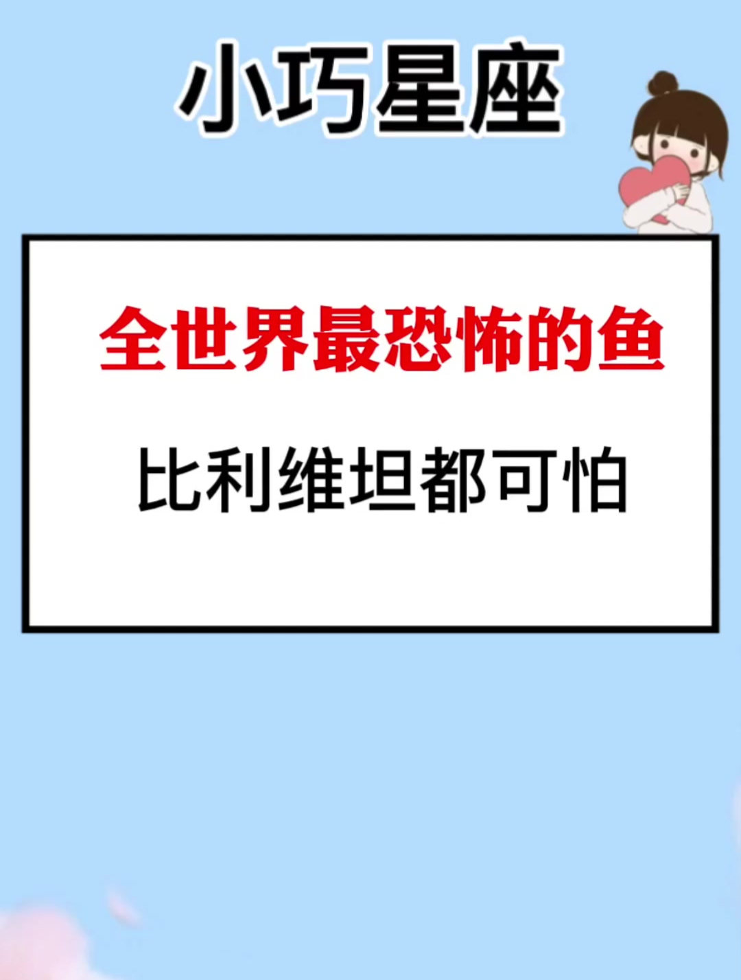 全世界最恐怖的鱼