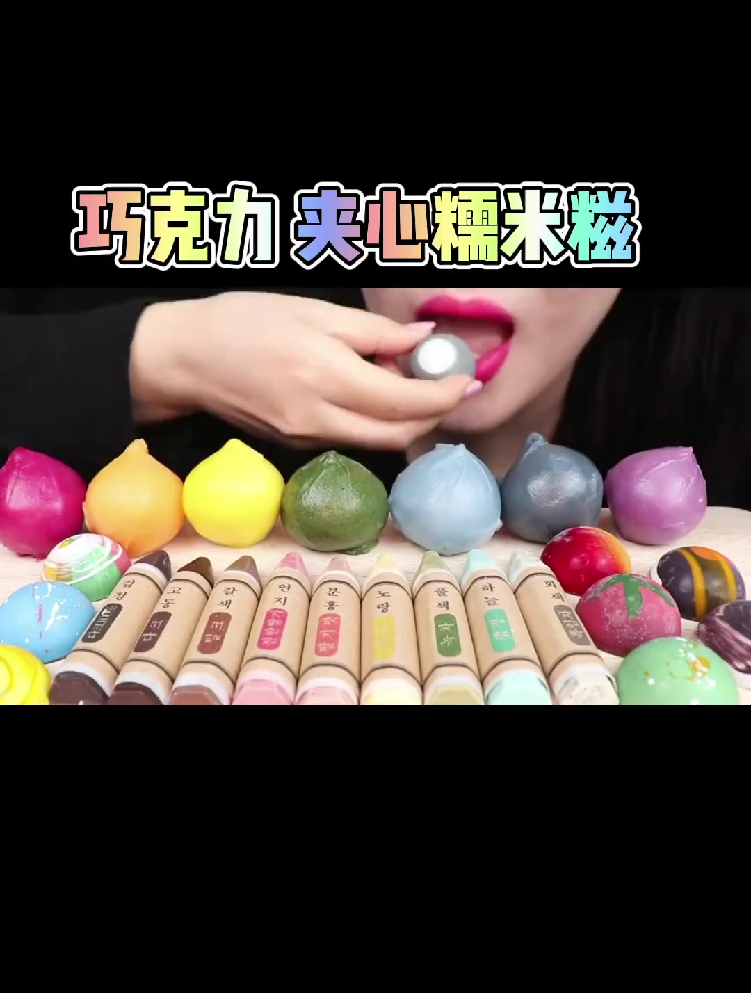 解压声控:巧克力,夹心糯米糍