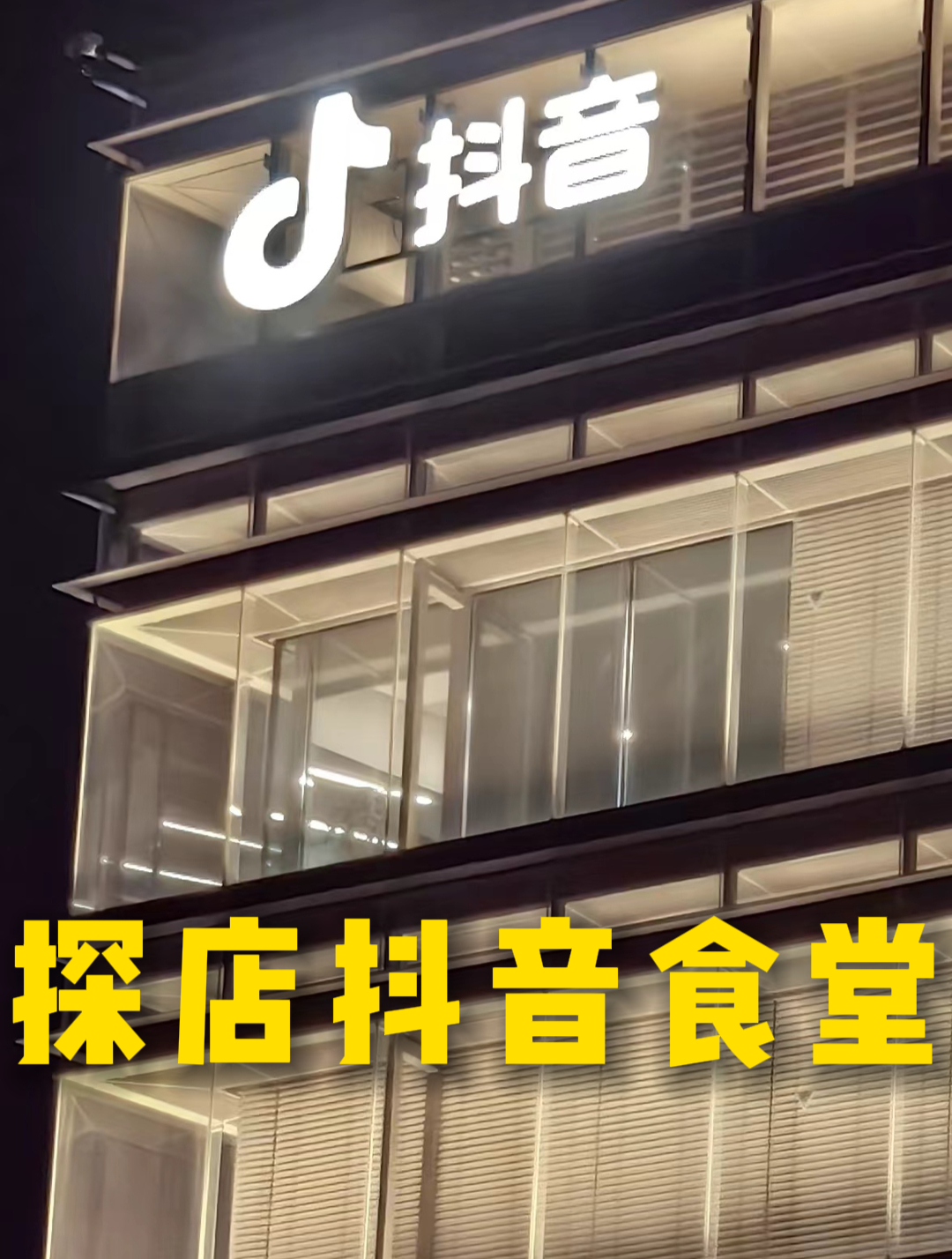 探店抖音食堂 北京Sunny哥黄予 抖音食堂