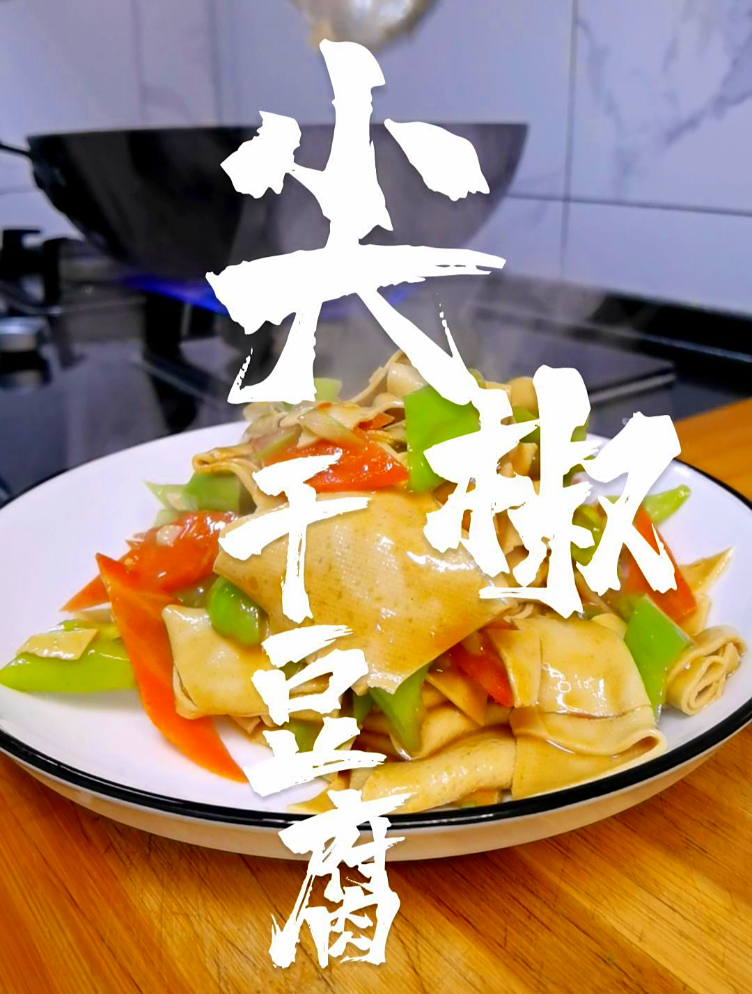 尖椒干豆腐东北传统名菜,东北大众菜肴。东北人戏称其为“国菜”