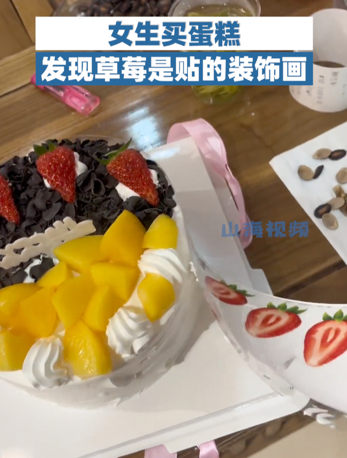 气笑了!女生买蛋糕发现草莓是贴的装饰画