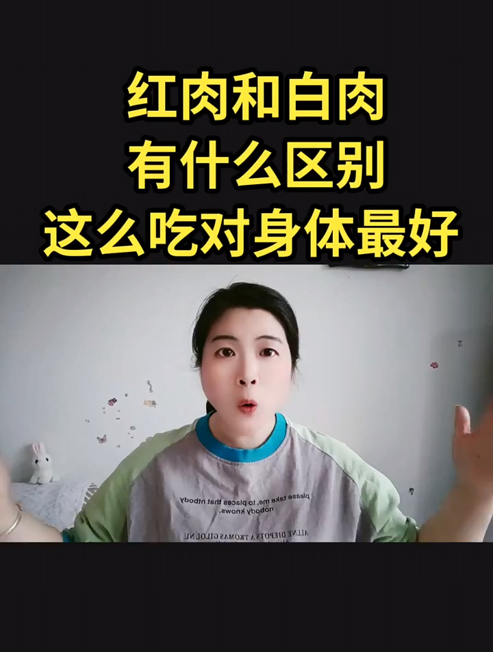 红肉和白肉有什么区别?怎么吃对身体最好?