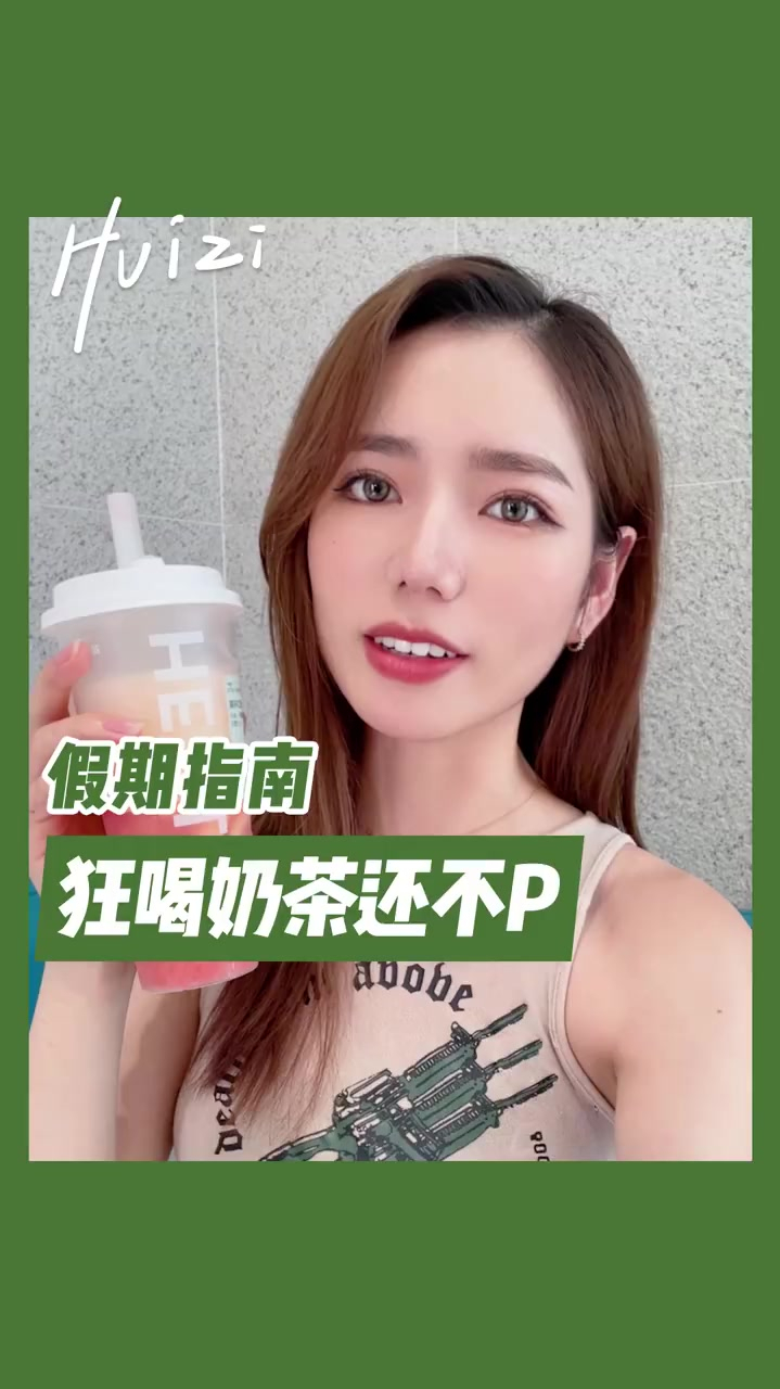 假期减脂指南 奶茶怎么喝才不会胖